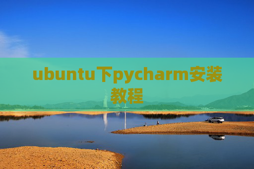 ubuntu下pycharm安装教程